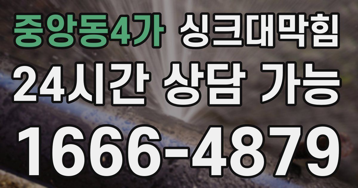 중앙동4가 싱크대 뚫기
