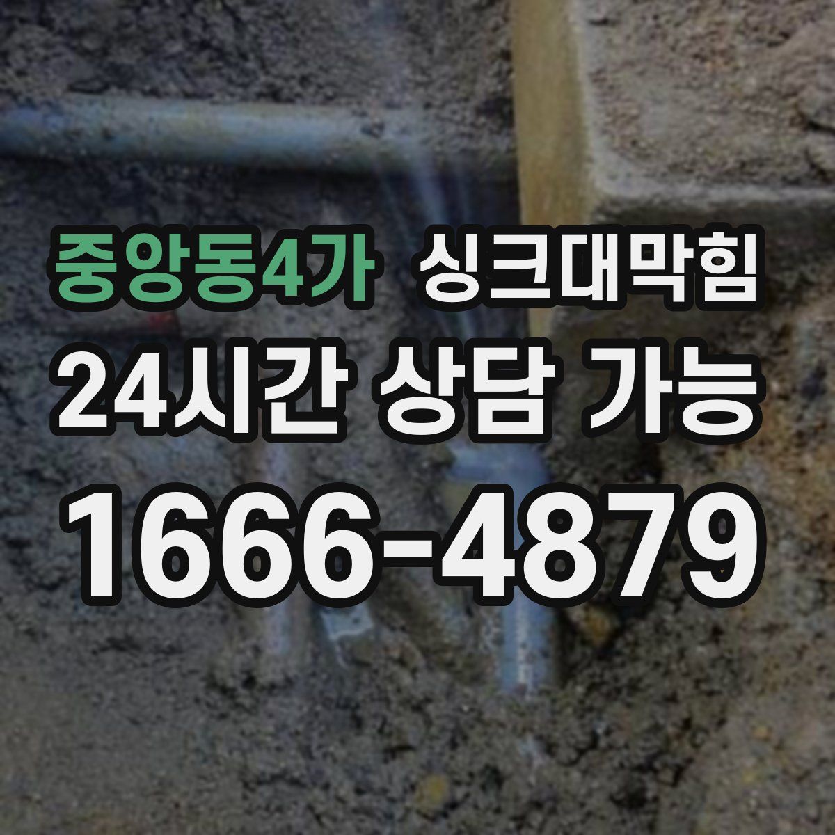 중앙동4가 싱크대막힘