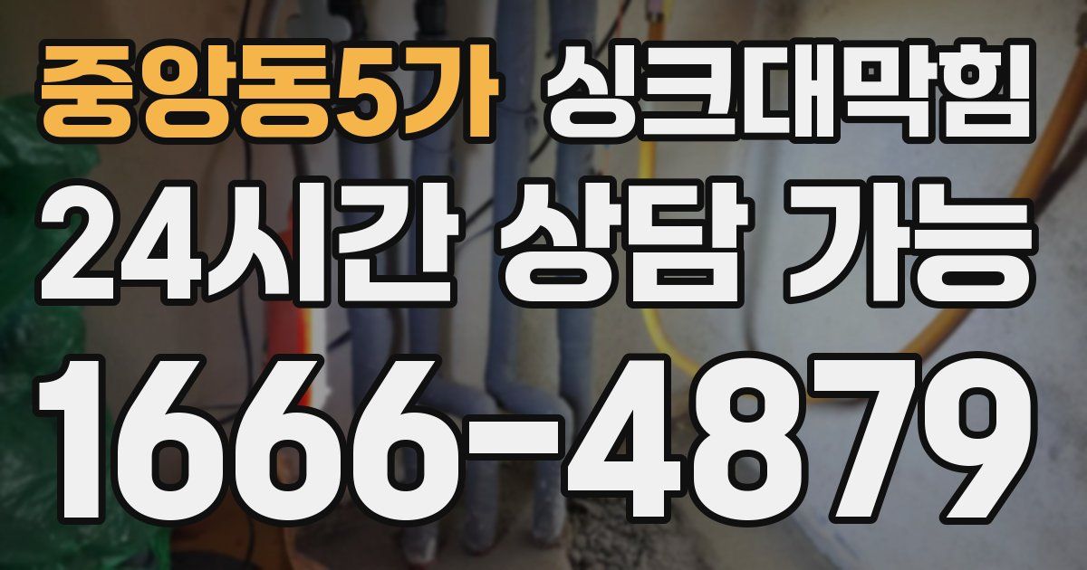 중앙동5가 싱크대 뚫기