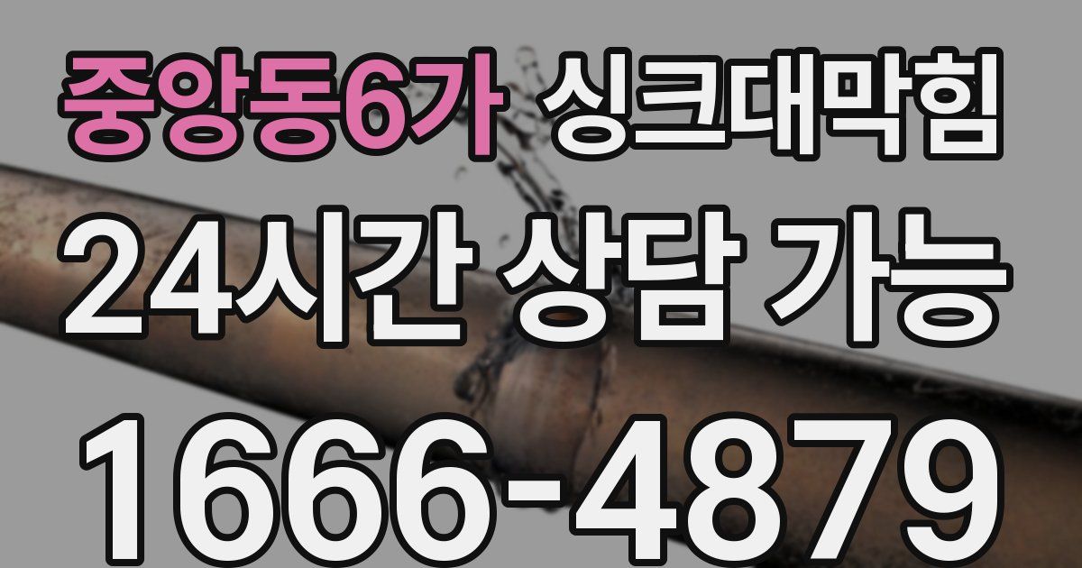 중앙동6가 싱크대 뚫기