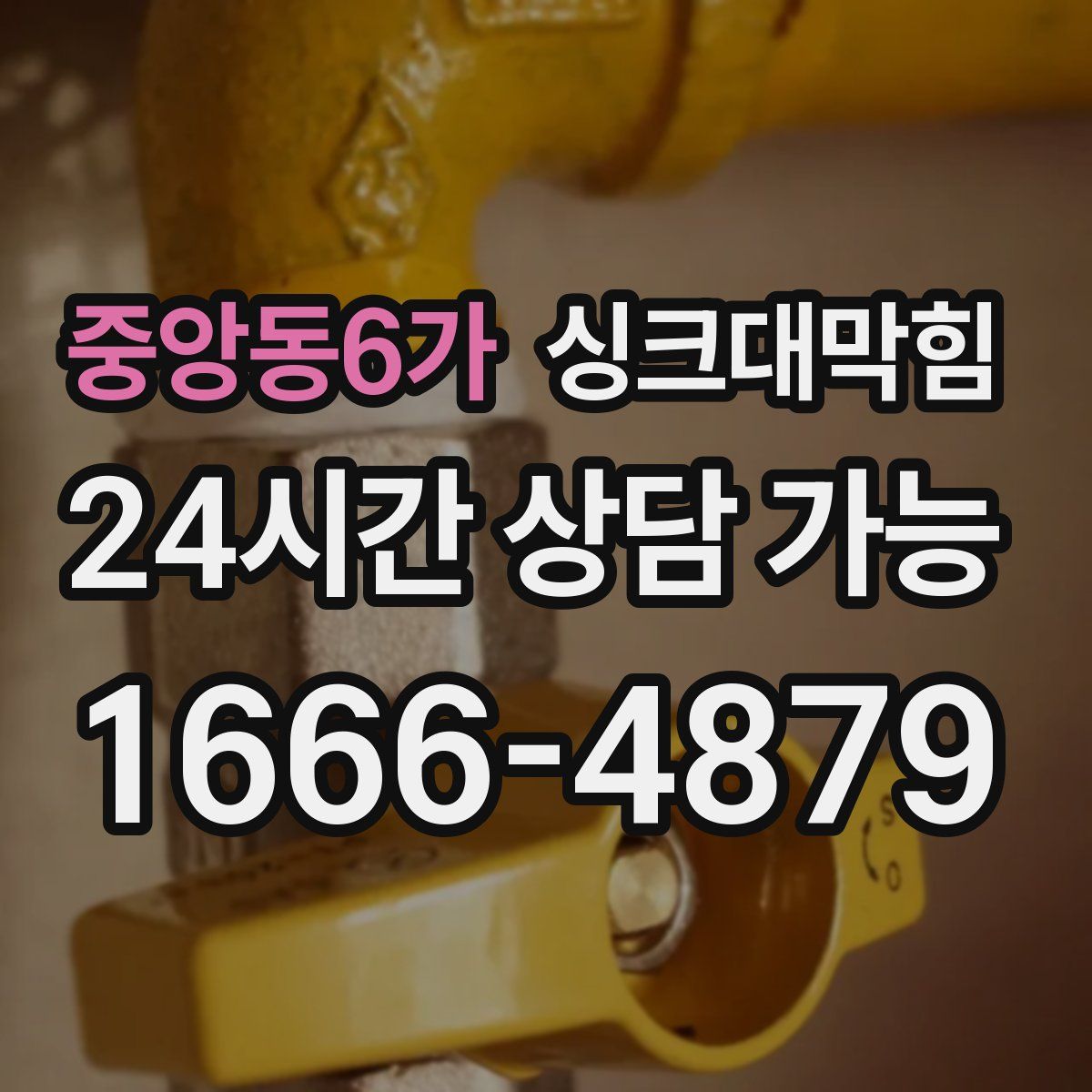 중앙동6가 싱크대막힘