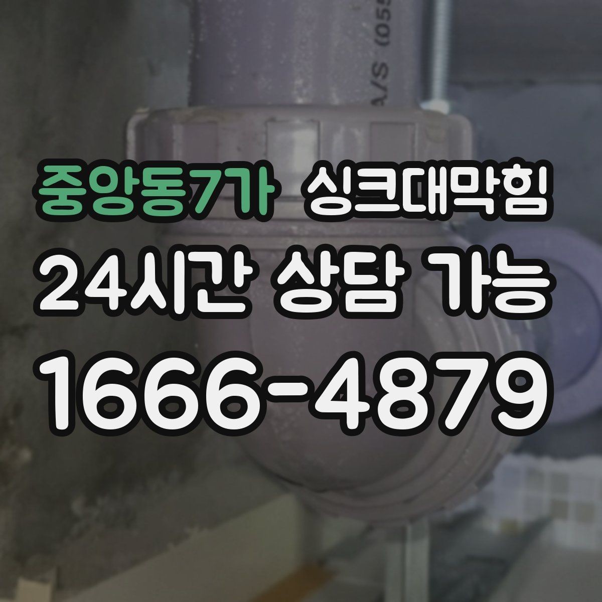 중앙동7가 싱크대막힘 싱크대 배수구막힘 야간 무소음 작업