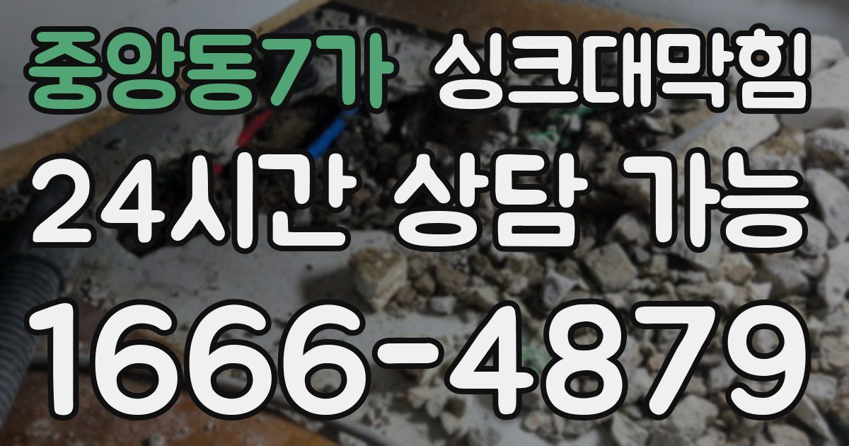 중앙동7가 싱크대 뚫기