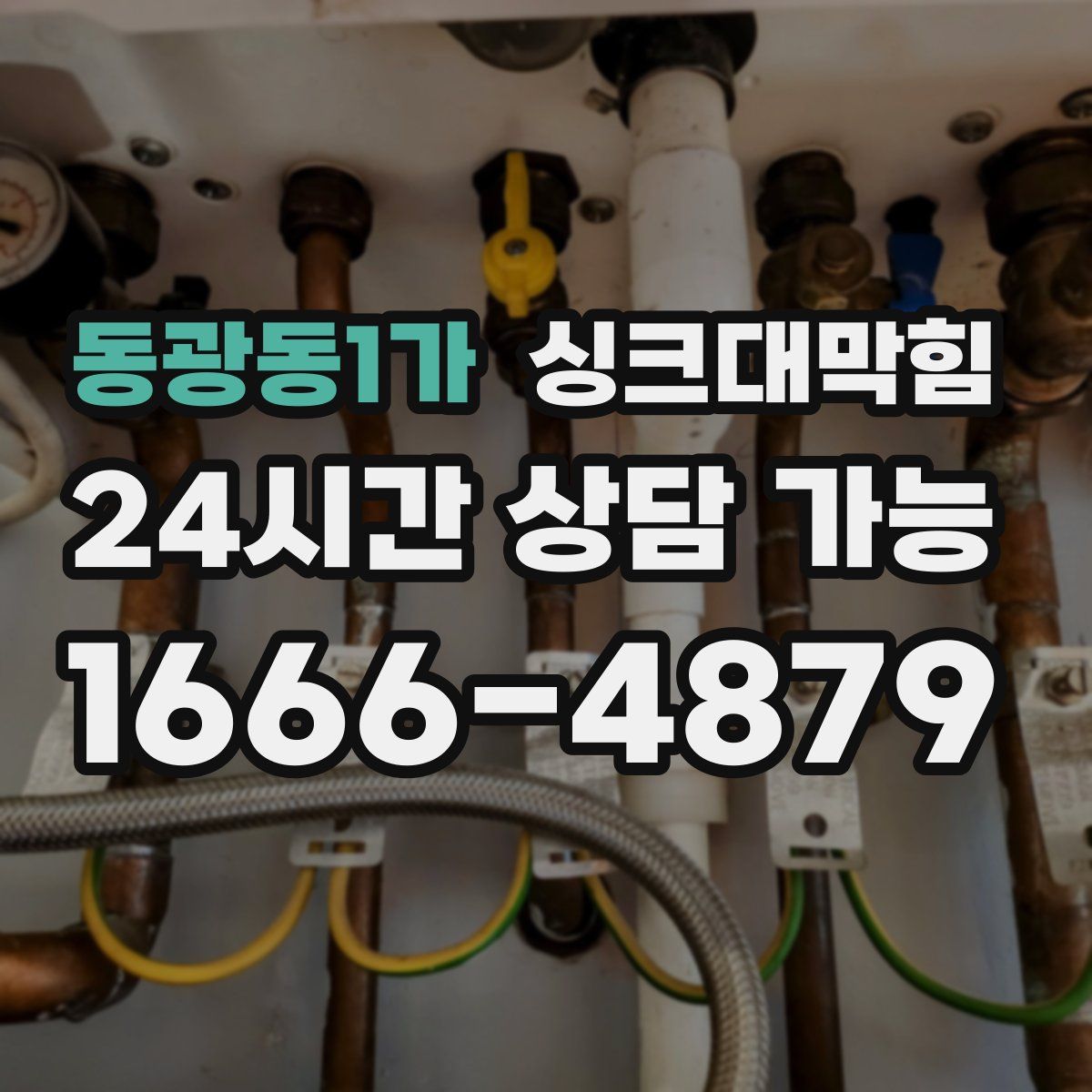 동광동1가 싱크대막힘