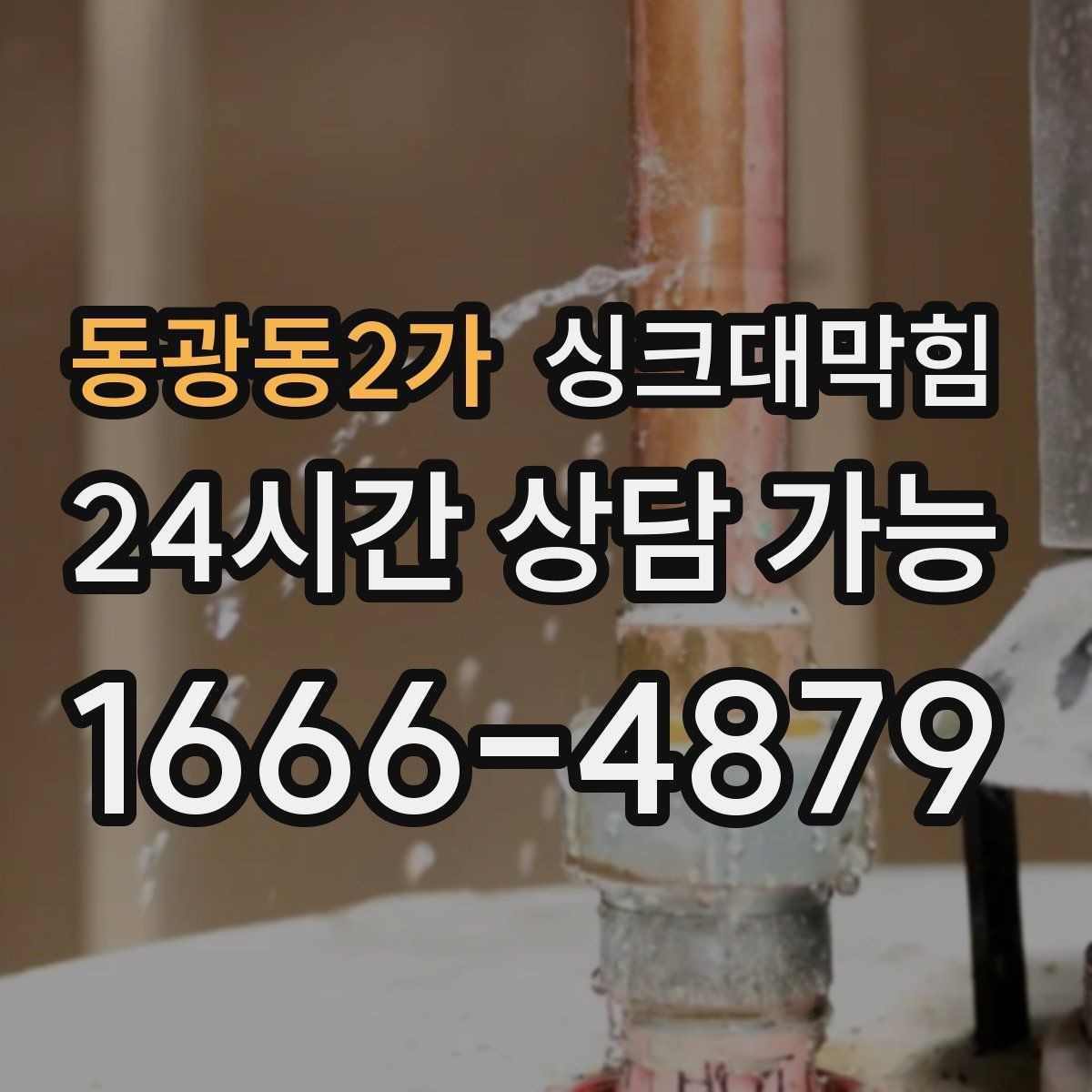 동광동2가 싱크대막힘 싱크대 배수구막힘 즉시 대응 절차