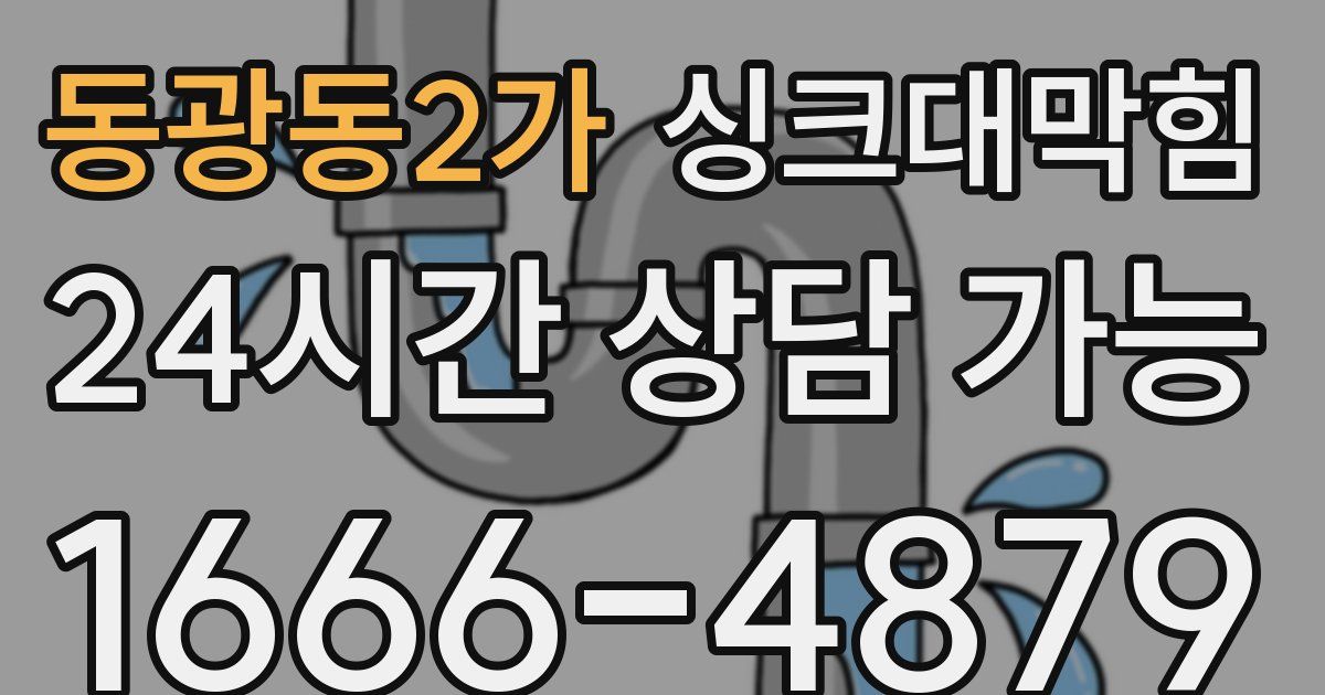 동광동2가 싱크대 뚫기