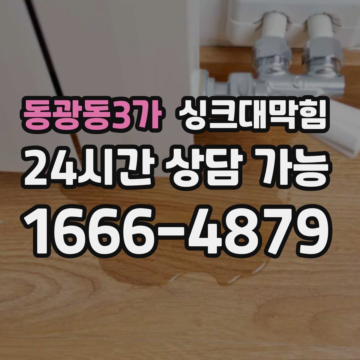 동광동3가 싱크대막힘 상가 키친 라인 야간 예약 점검