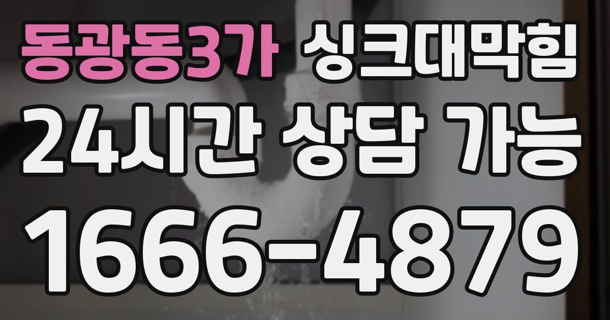 동광동3가 싱크대 뚫기