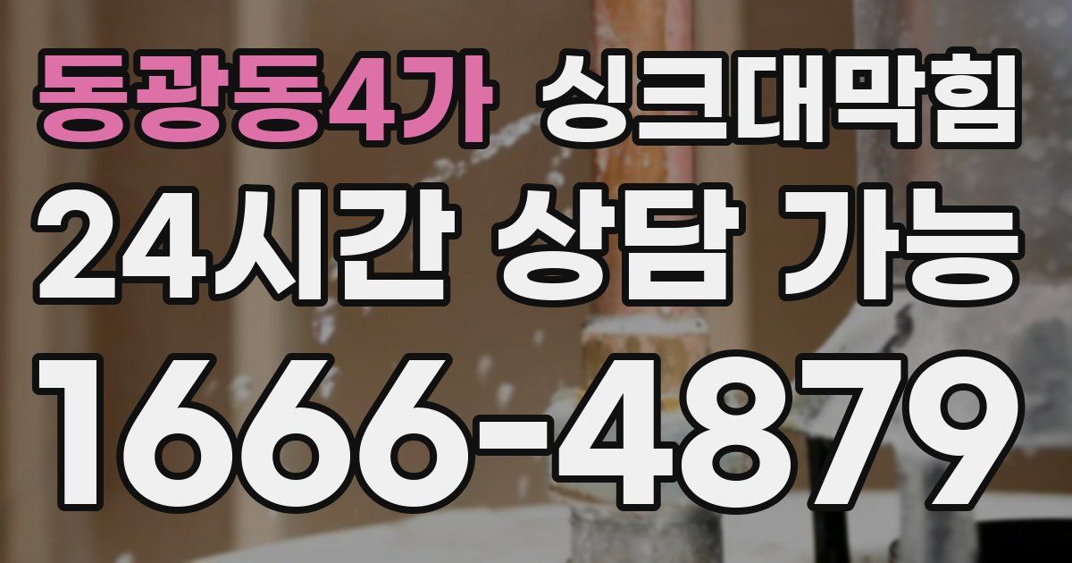 동광동4가 싱크대 뚫기
