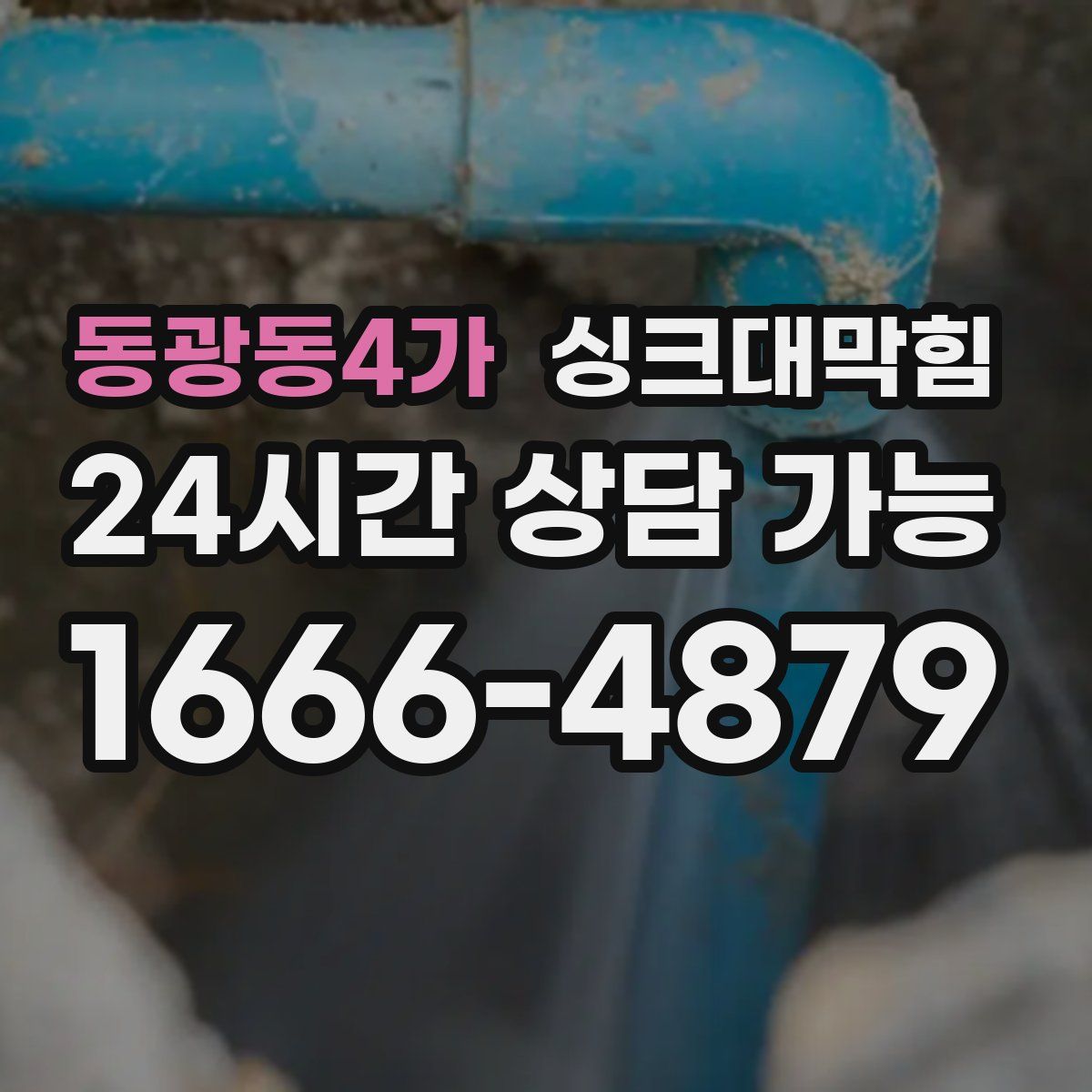 동광동4가 싱크대막힘