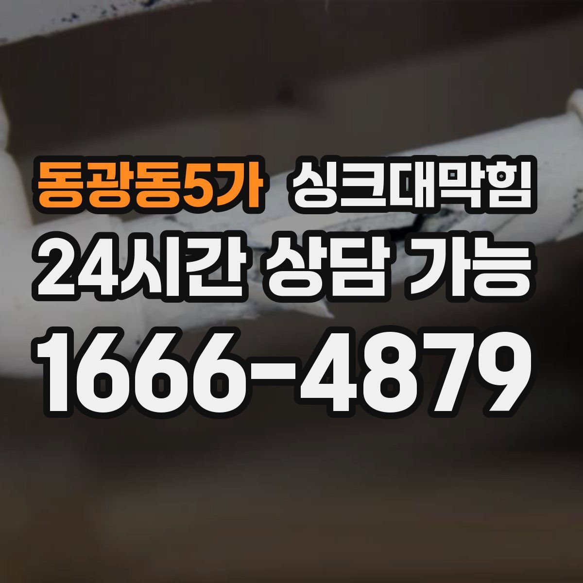 동광동5가 싱크대막힘
