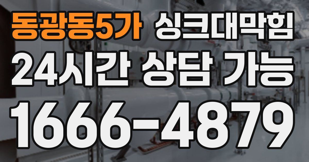 동광동5가 싱크대 뚫기