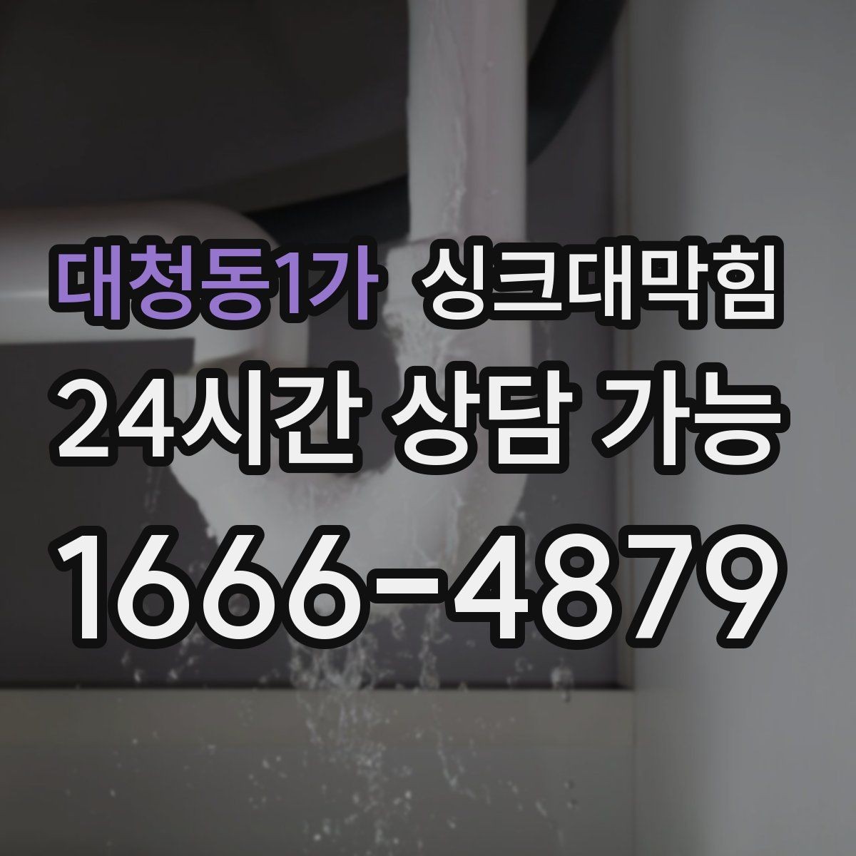 대청동1가 싱크대막힘 싱크대 배수구 실링 보강 사례
