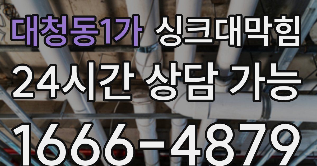 대청동1가 싱크대 뚫기
