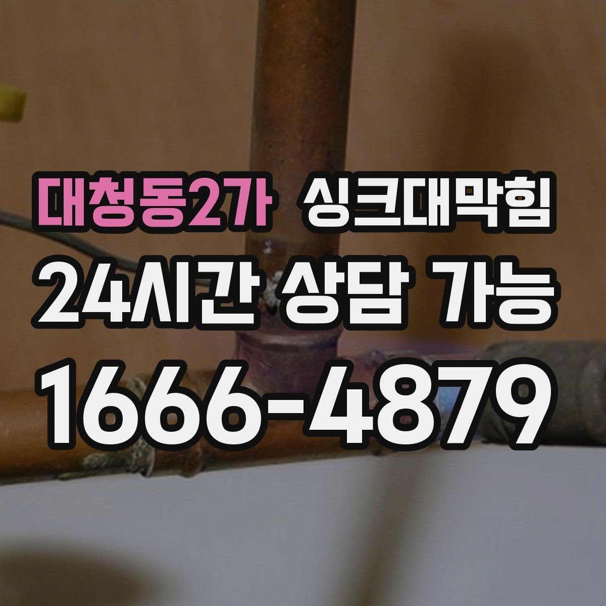 대청동2가 싱크대막힘 배수관 재배관 공정과 일정 안내