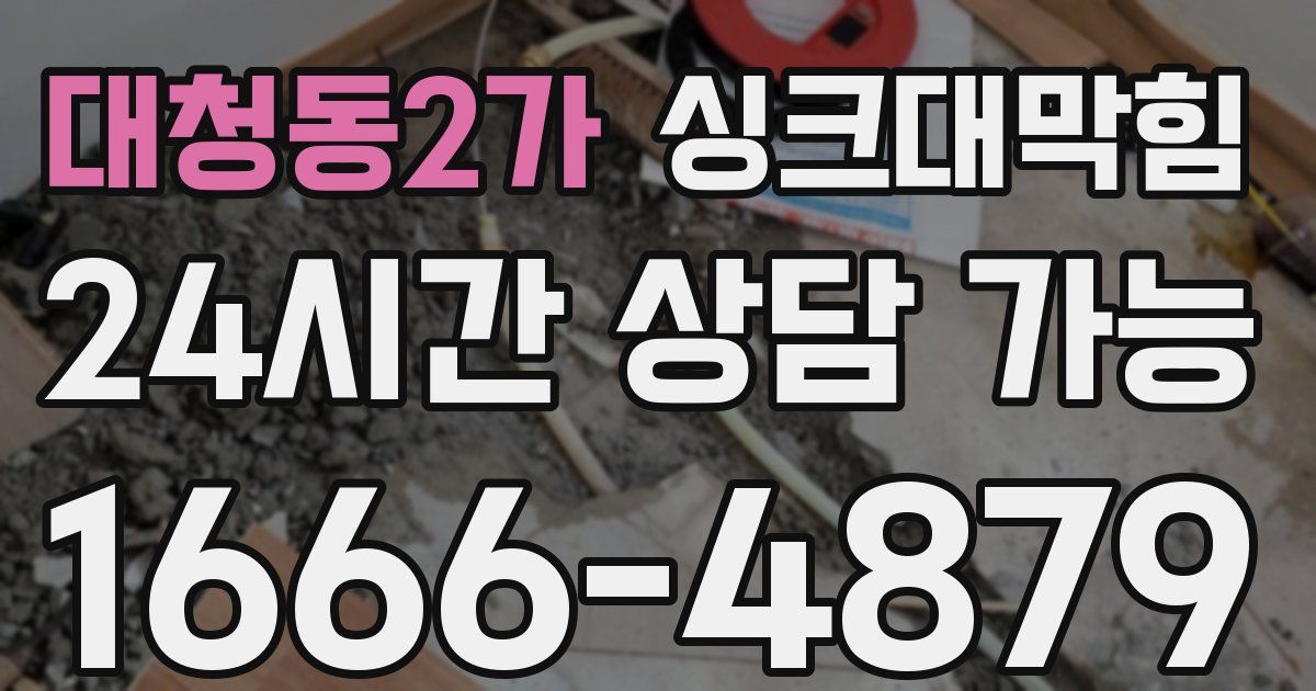 대청동2가 싱크대 뚫기