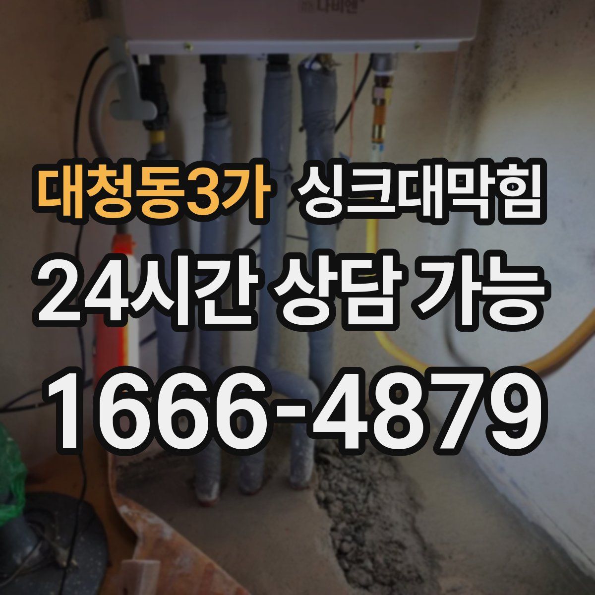 대청동3가 싱크대막힘