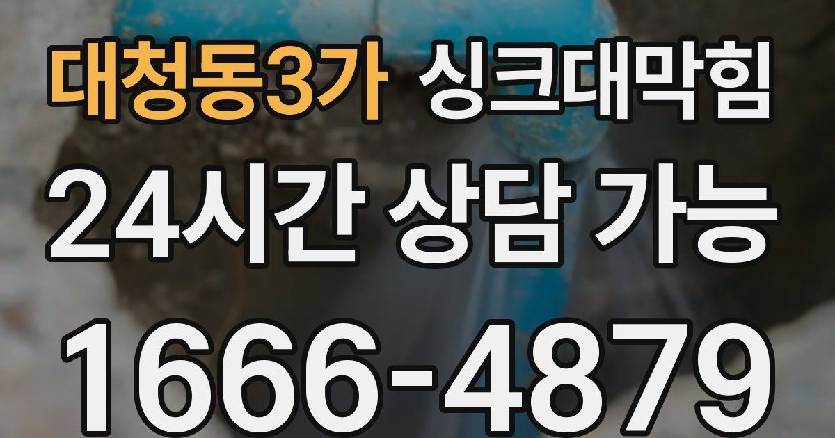 대청동3가 싱크대 뚫기