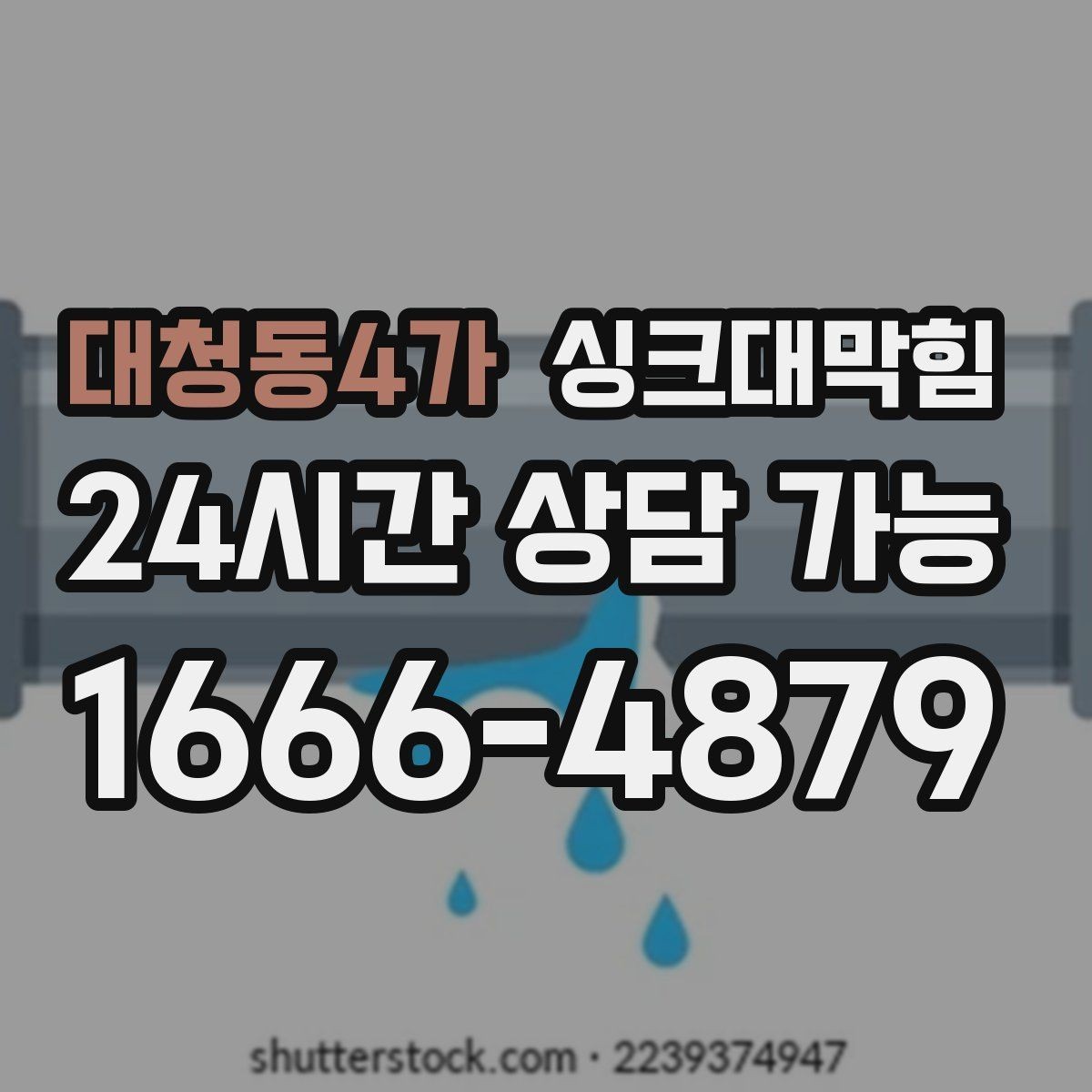 대청동4가 싱크대막힘 주방 배수 트랩 수리 교체 사례집