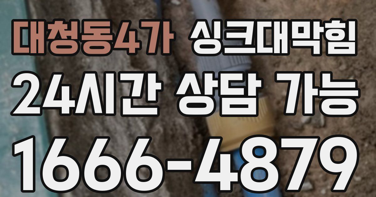 대청동4가 싱크대 뚫기