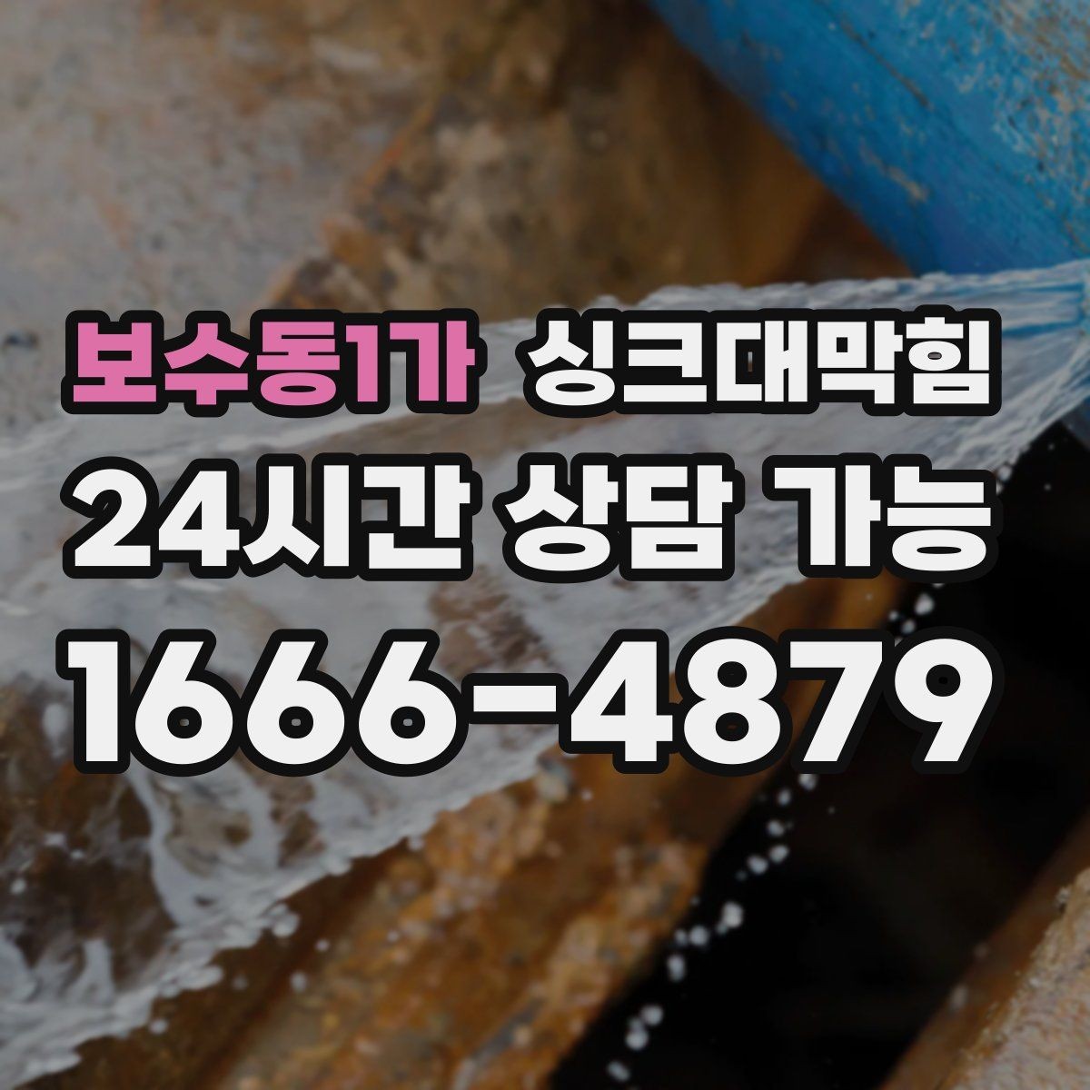 보수동1가 싱크대막힘 식당 그리스트랩 오버플로 멈춘 저녁