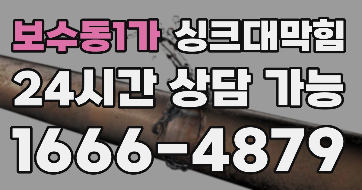 보수동1가 싱크대 뚫기