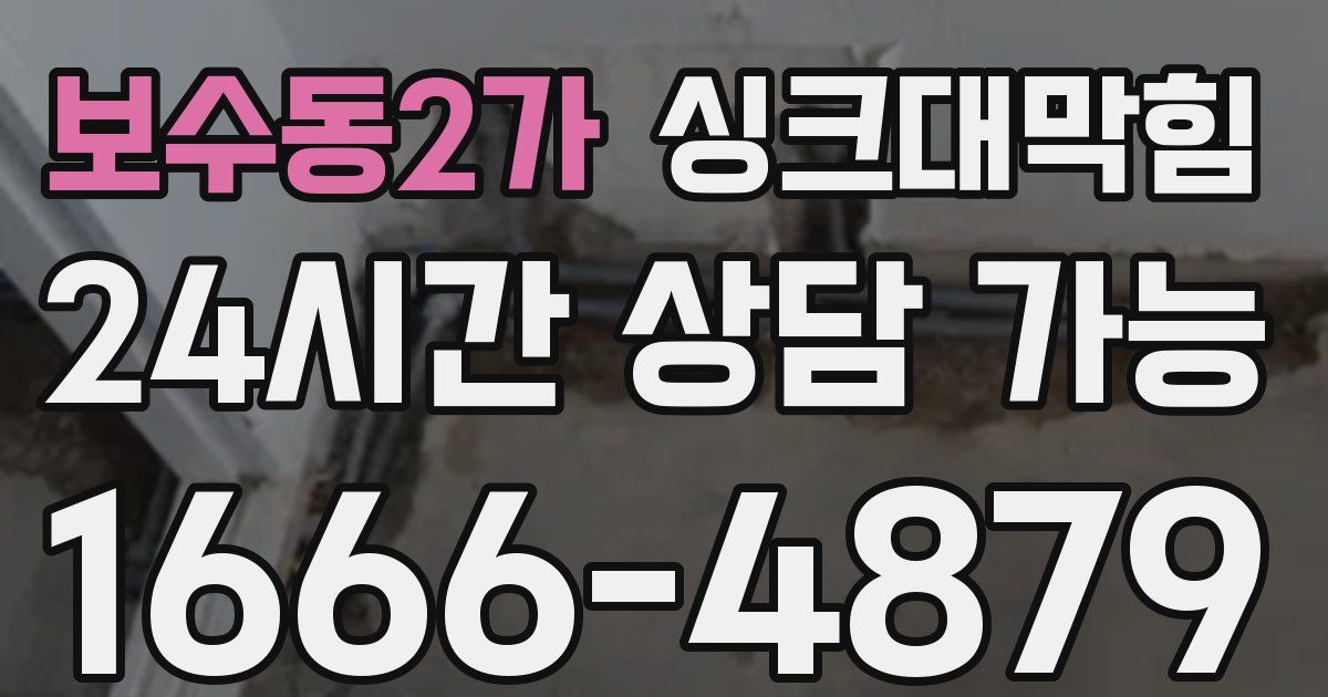 보수동2가 싱크대 뚫기