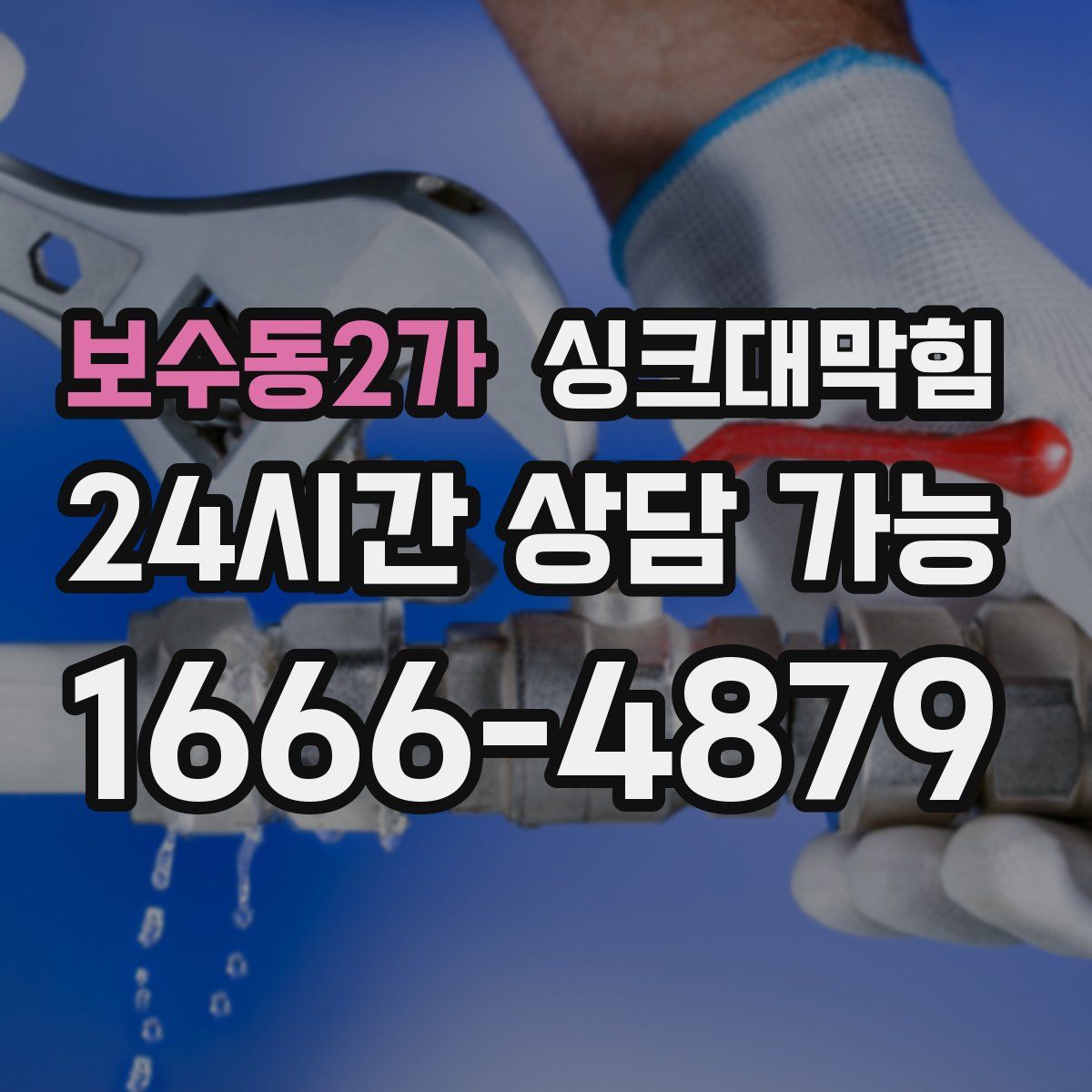 보수동2가 싱크대막힘