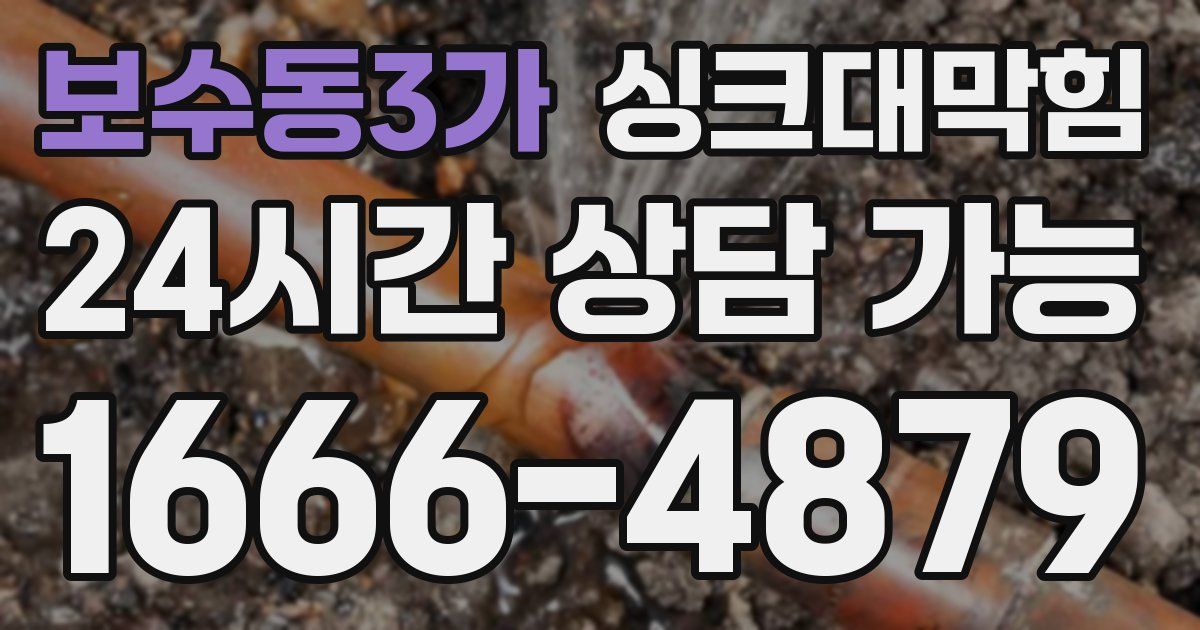 보수동3가 싱크대 뚫기