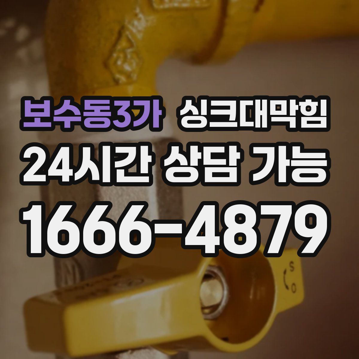 보수동3가 싱크대막힘