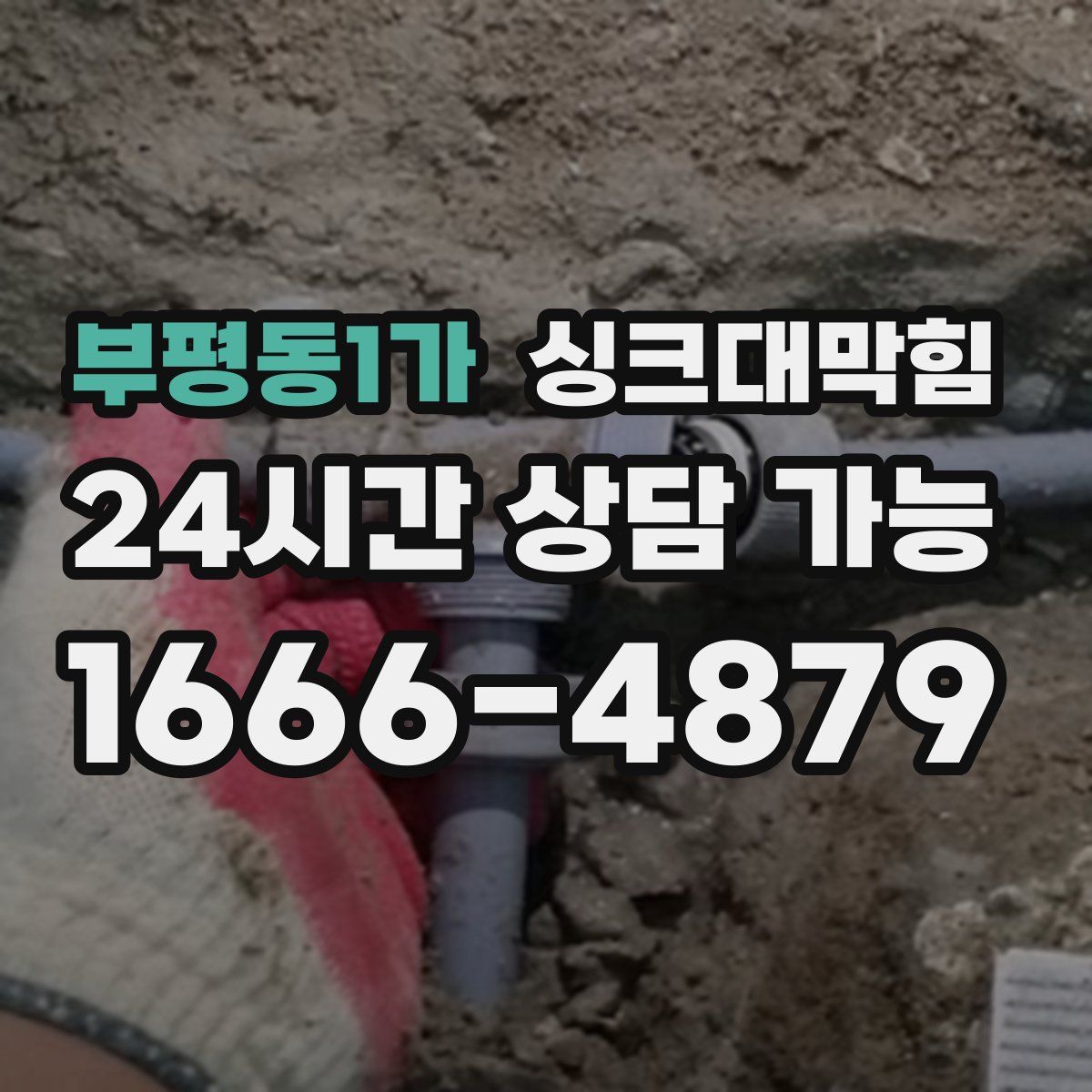 부평동1가 싱크대막힘