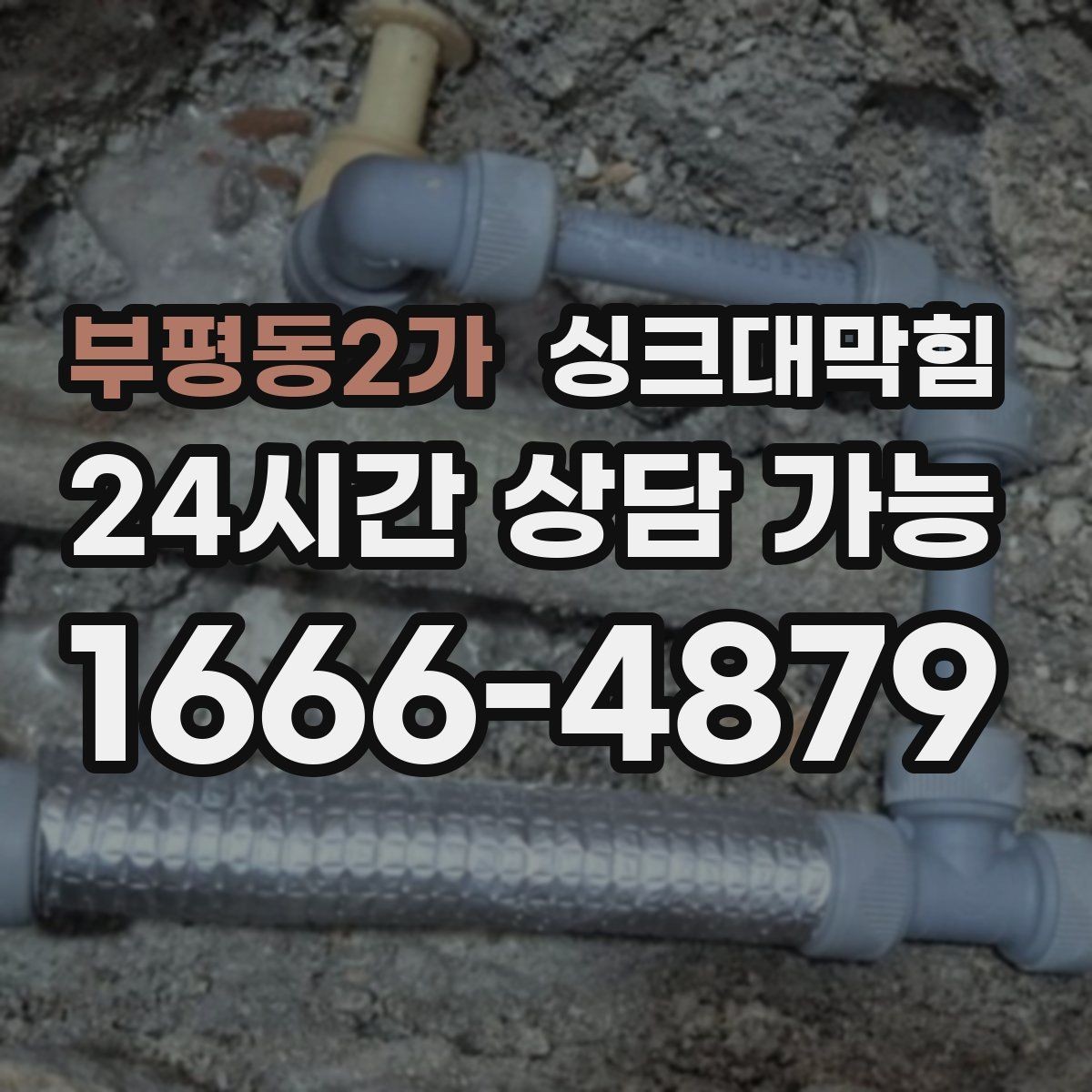 부평동2가 싱크대막힘 상가 키친 라인 구간별 고압세척 체험