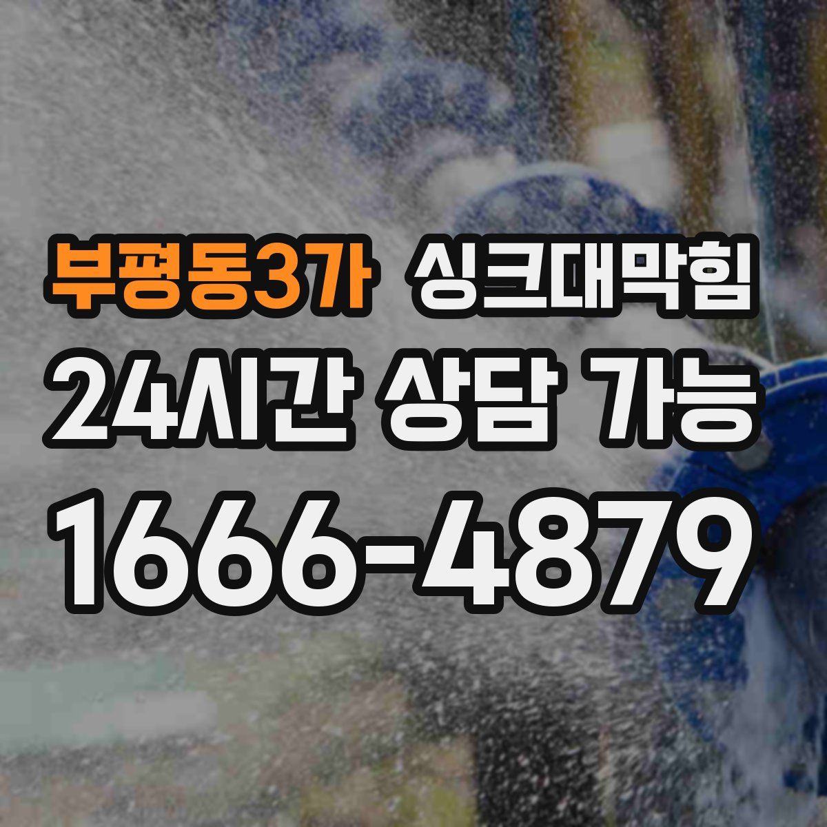 부평동3가 싱크대막힘