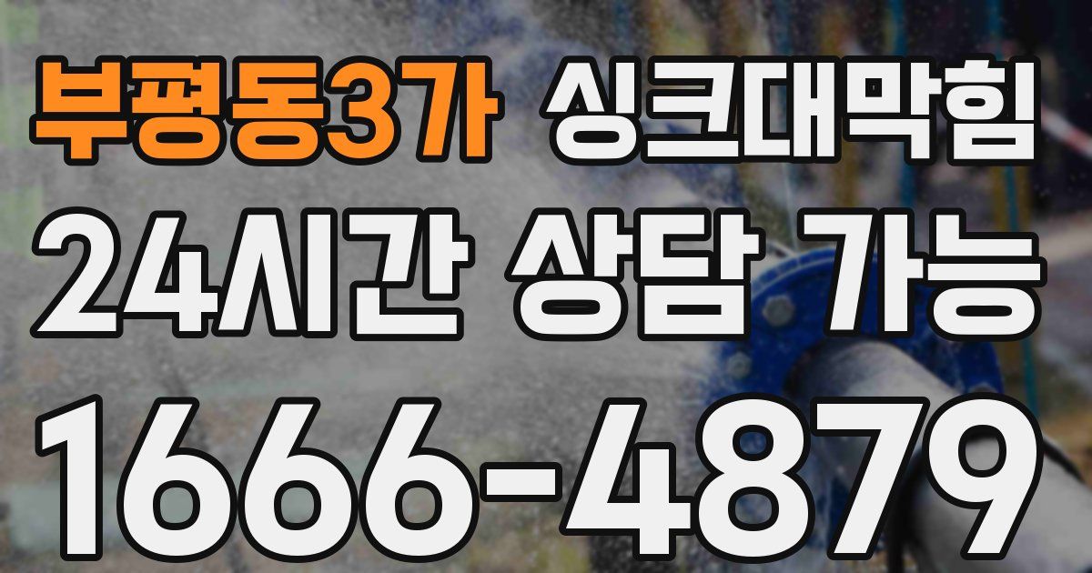 부평동3가 싱크대 뚫기