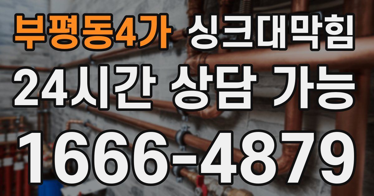 부평동4가 싱크대 뚫기