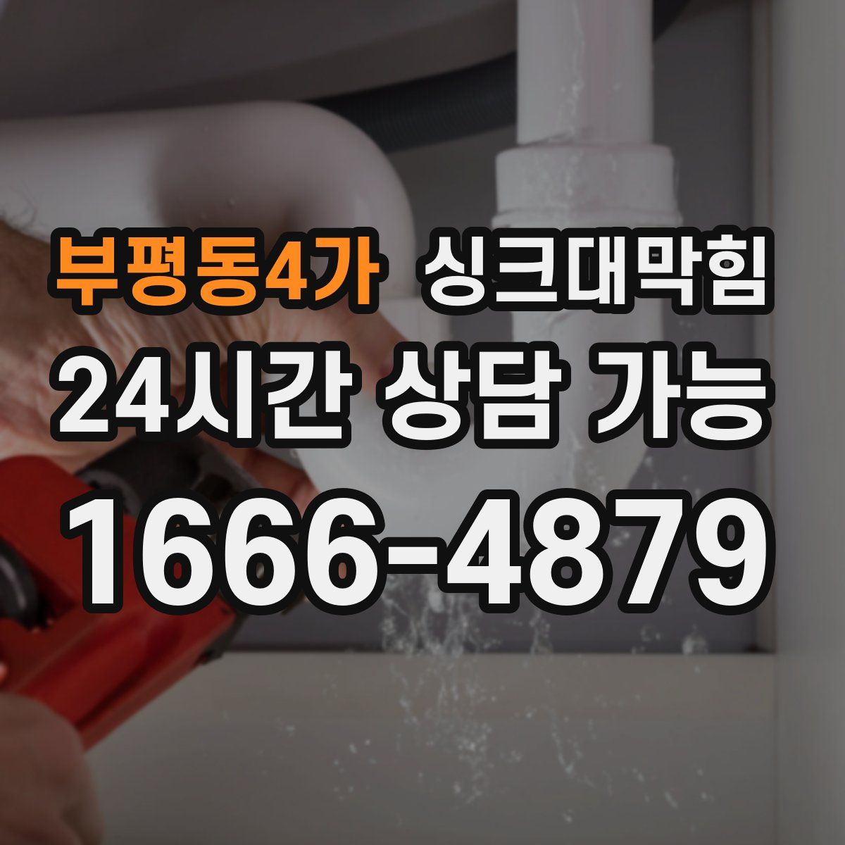 부평동4가 싱크대막힘