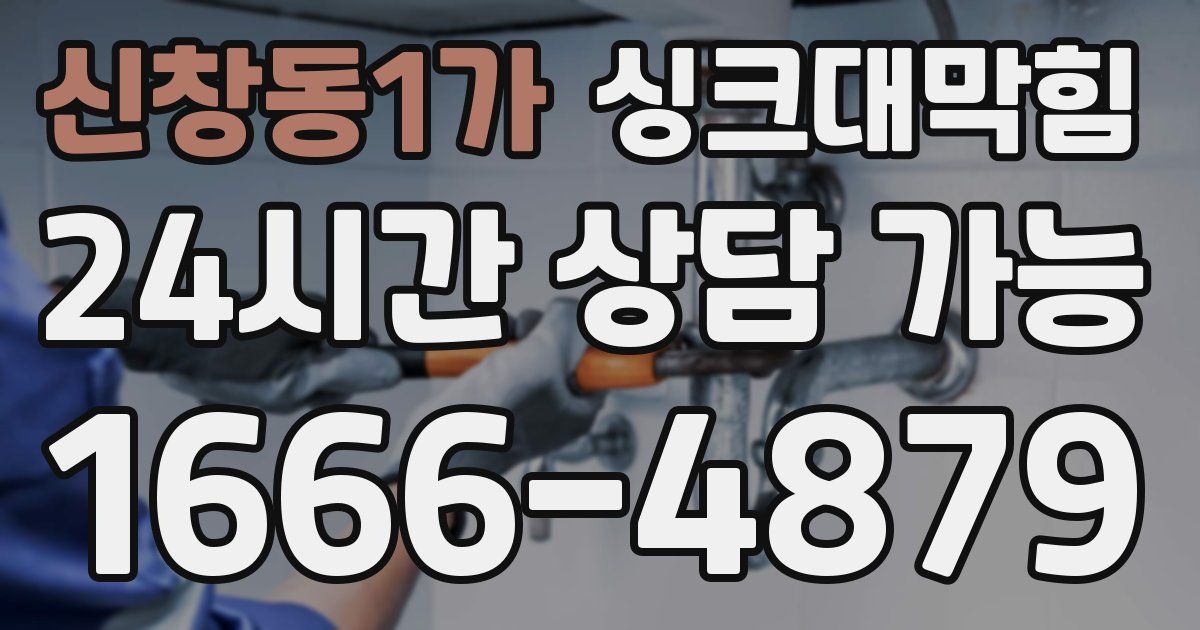 신창동1가 싱크대 뚫기