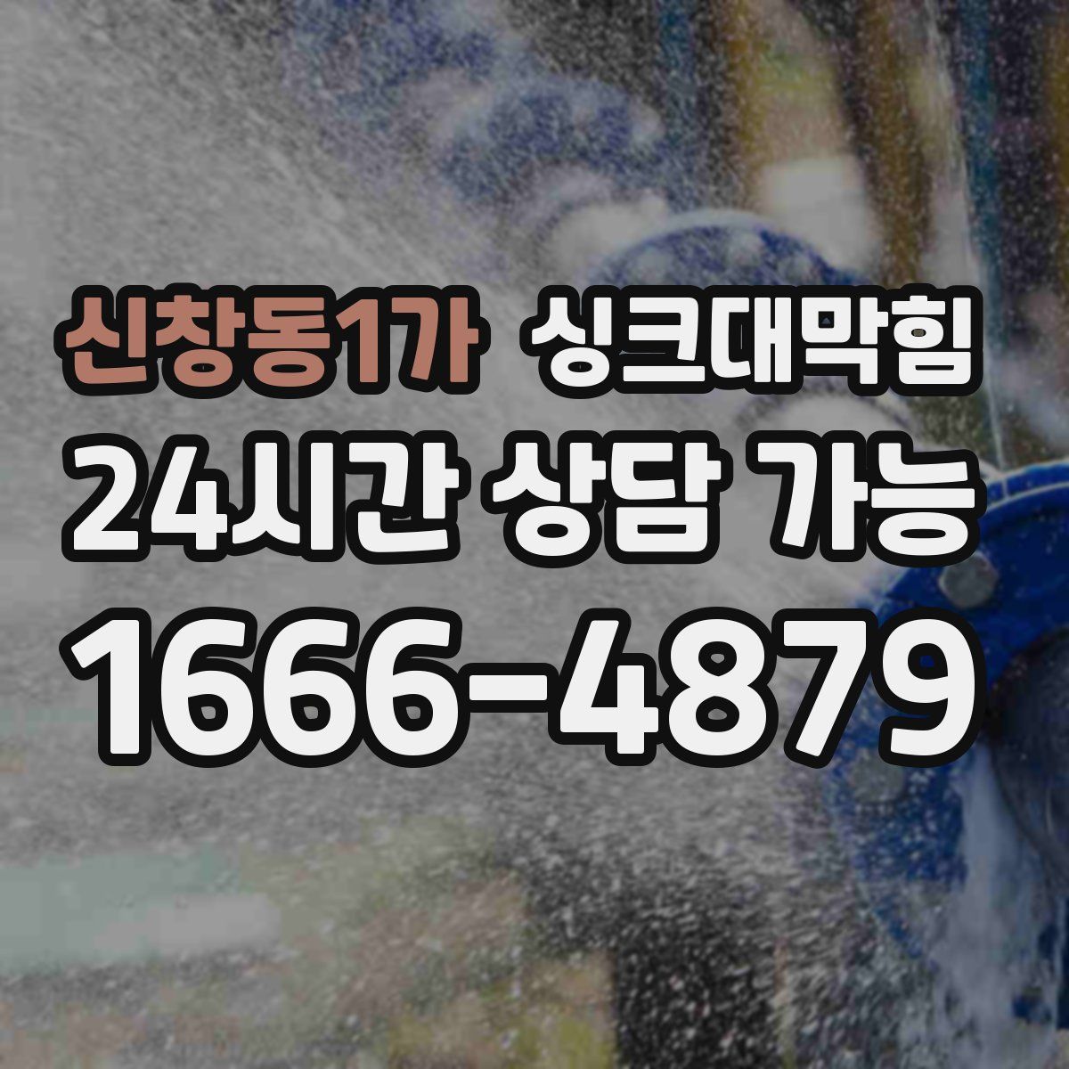 신창동1가 싱크대막힘