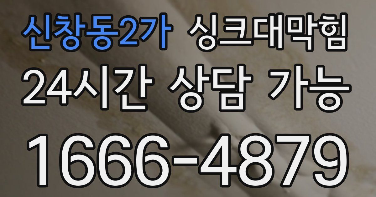신창동2가 싱크대 뚫기