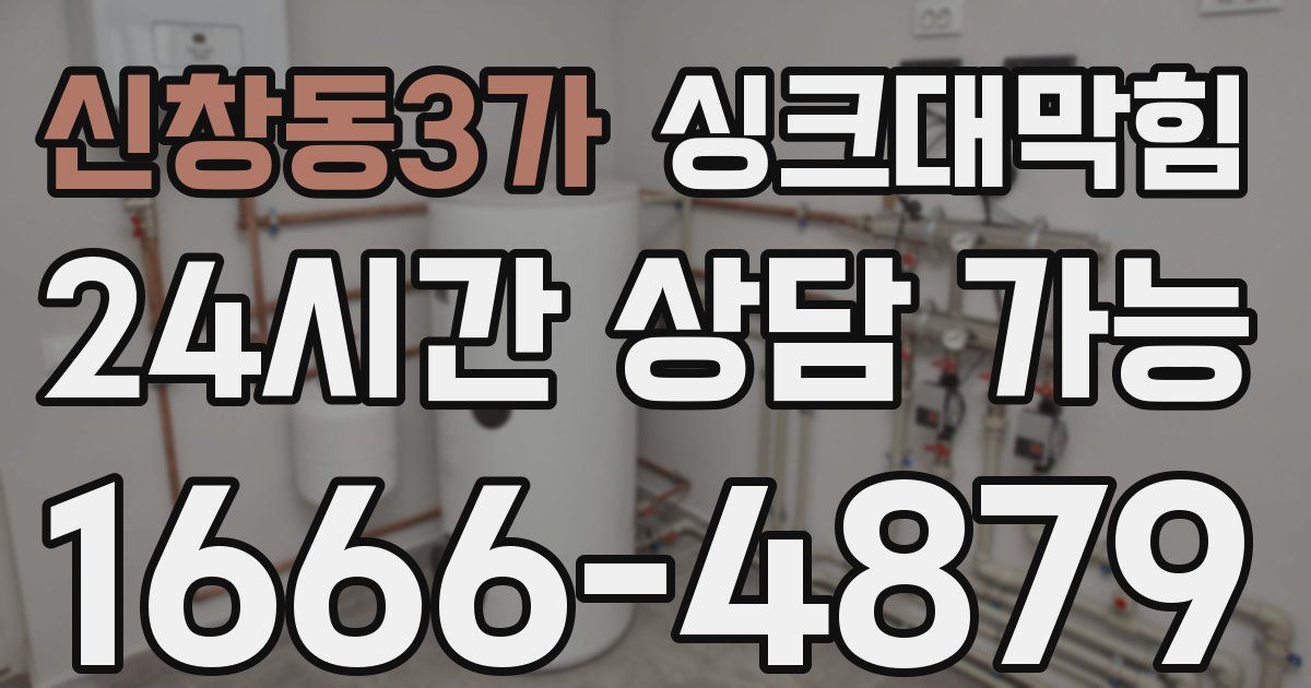 신창동3가 싱크대 뚫기