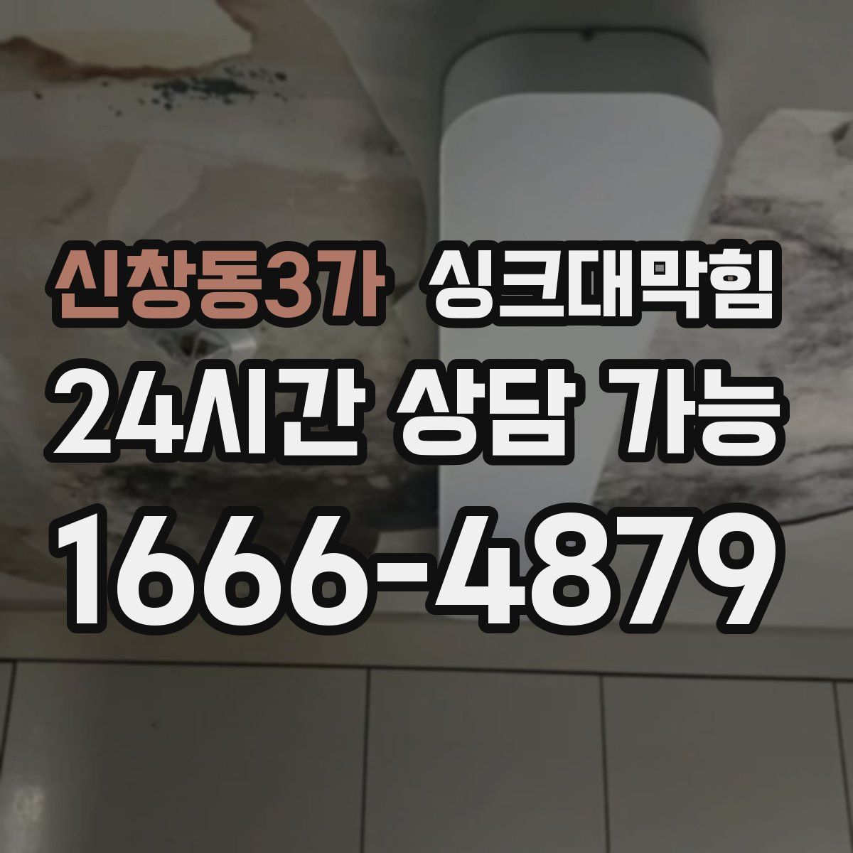 신창동3가 싱크대막힘