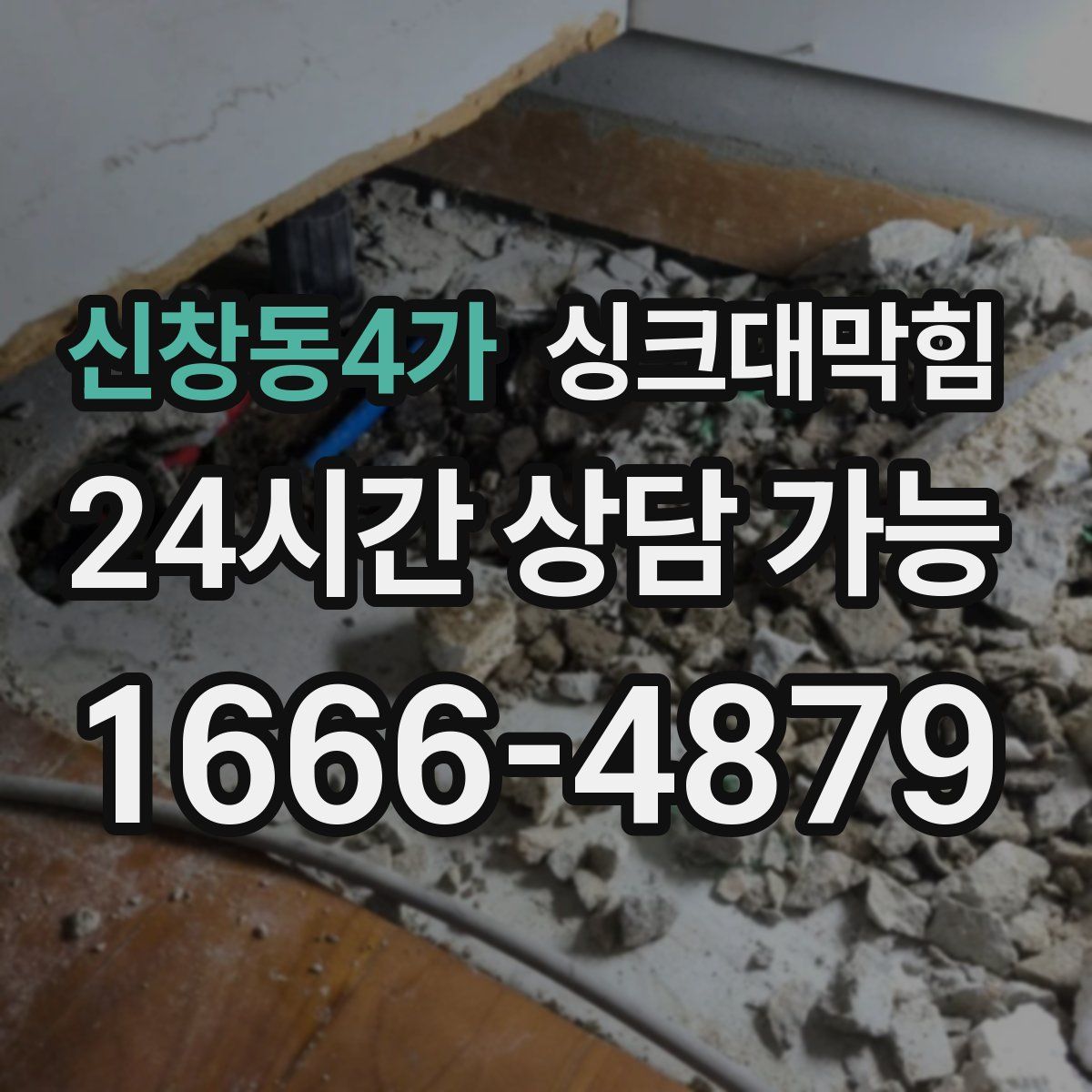 신창동4가 싱크대막힘