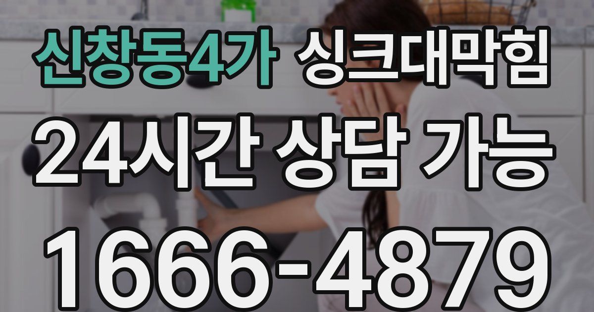 신창동4가 싱크대 뚫기