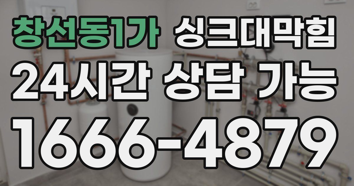 창선동1가 싱크대 뚫기