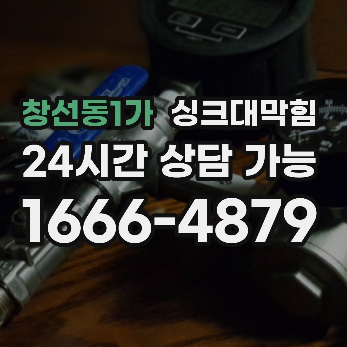 창선동1가 싱크대막힘