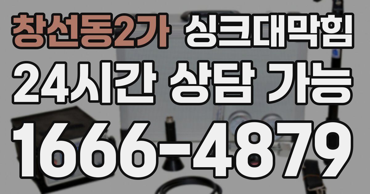 창선동2가 싱크대 뚫기