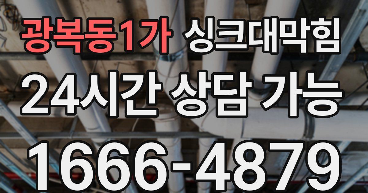 광복동1가 싱크대 뚫기