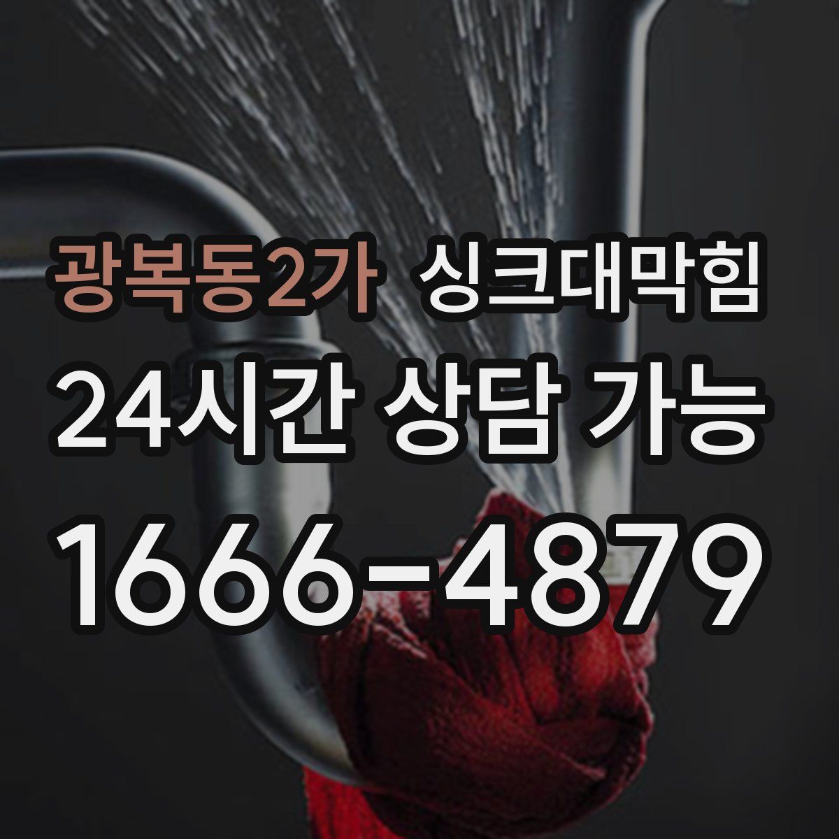 광복동2가 싱크대막힘