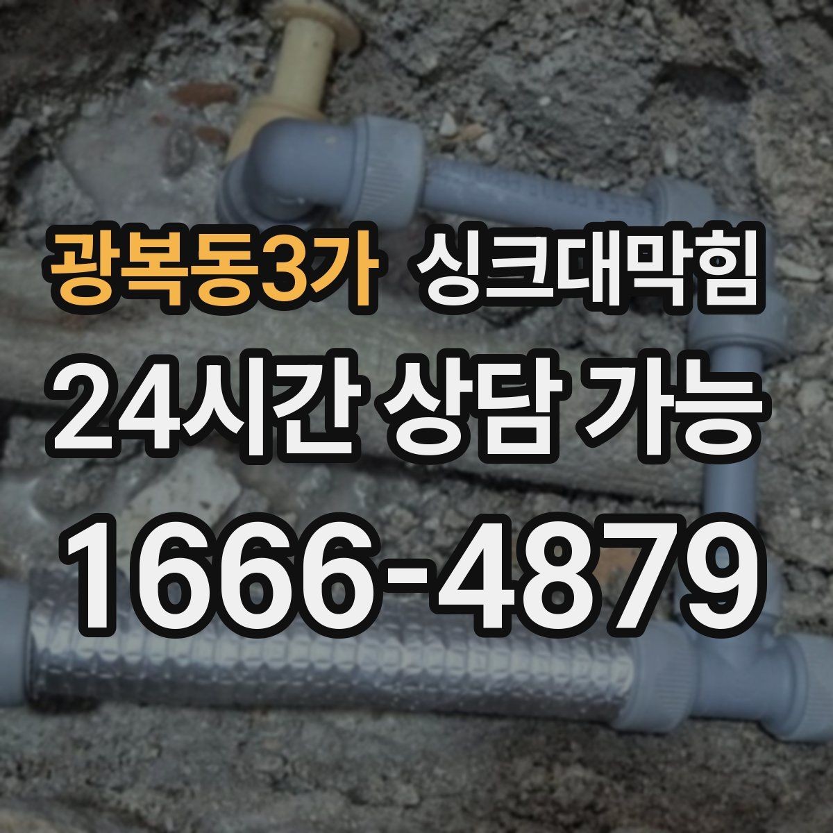 광복동3가 싱크대막힘 주방 배수 트랩 실링 파손 복구