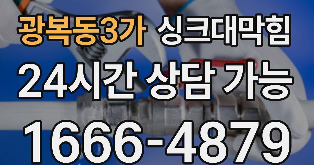 광복동3가 싱크대 뚫기